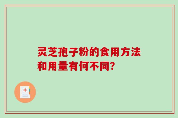 灵芝孢子粉的食用方法和用量有何不同？