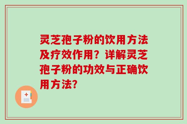 灵芝孢子粉的饮用方法及疗效作用？详解灵芝孢子粉的功效与正确饮用方法？