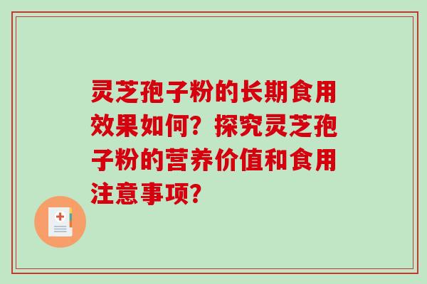 灵芝孢子粉的长期食用效果如何?探究灵芝孢子粉的营养价值和食用注意事项? 灵芝孢子粉的长期食用效果如何?探究灵芝孢子粉的营养价值和食用注意事项?