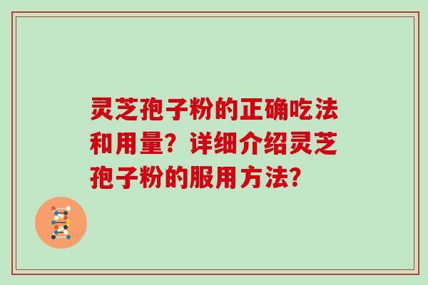 灵芝孢子粉的正确吃法和用量？详细介绍灵芝孢子粉的服用方法？