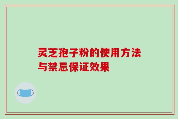 灵芝孢子粉的使用方法与禁忌保证效果