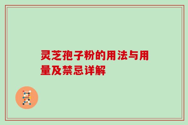 灵芝孢子粉的用法与用量及禁忌详解 灵芝孢子粉的用法与用量及禁忌详解