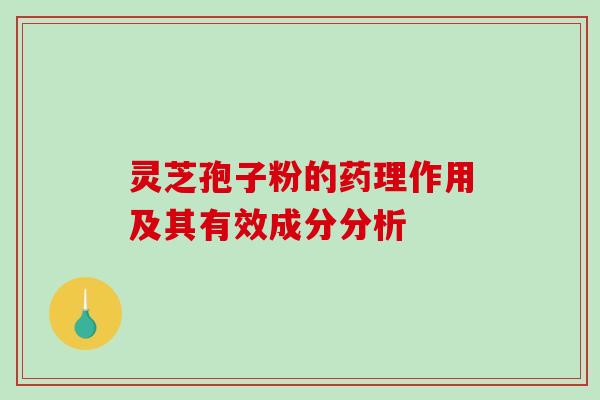 灵芝孢子粉的药理作用及其有效成分分析