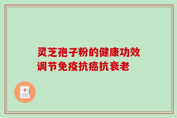 灵芝孢子粉的健康功效调节免疫抗抗