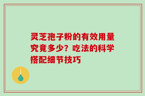 灵芝孢子粉的有效用量究竟多少？吃法的科学搭配细节技巧