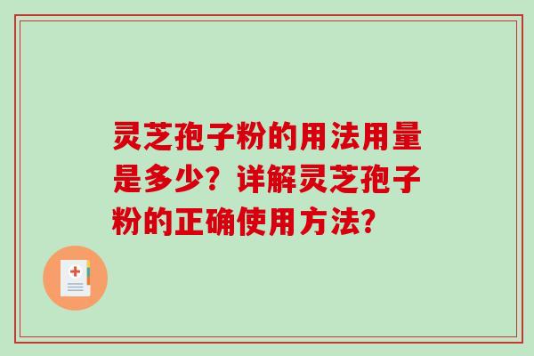 灵芝孢子粉的用法用量是多少？详解灵芝孢子粉的正确使用方法？