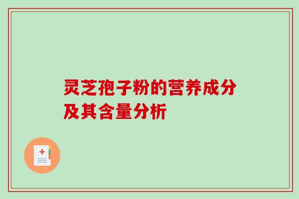 灵芝孢子粉的营养成分及其含量分析