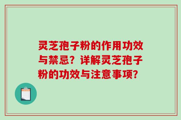 灵芝孢子粉的作用功效与禁忌？详解灵芝孢子粉的功效与注意事项？