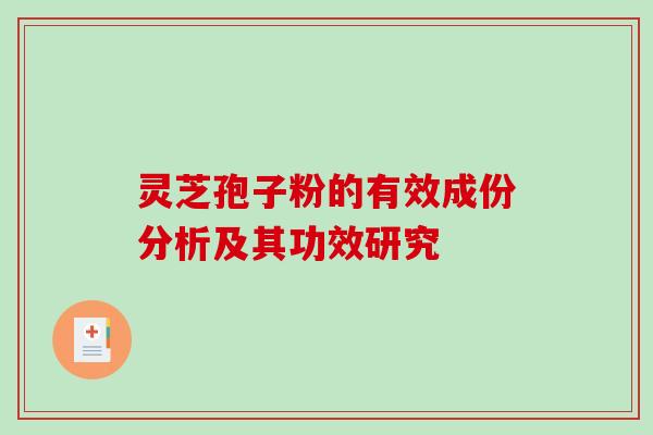 灵芝孢子粉的有效成份分析及其功效研究