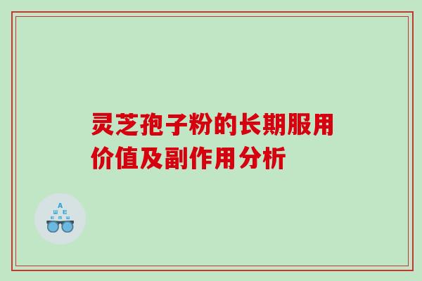 灵芝孢子粉的长期服用价值及副作用分析