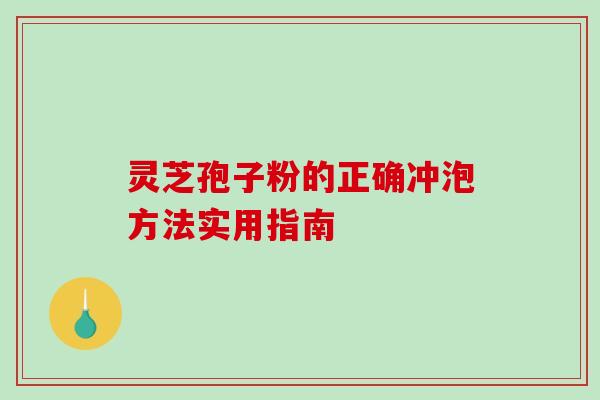 灵芝孢子粉的正确冲泡方法实用指南