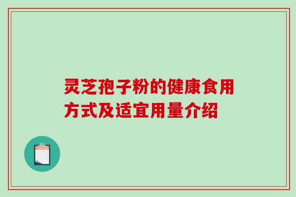 灵芝孢子粉的健康食用方式及适宜用量介绍