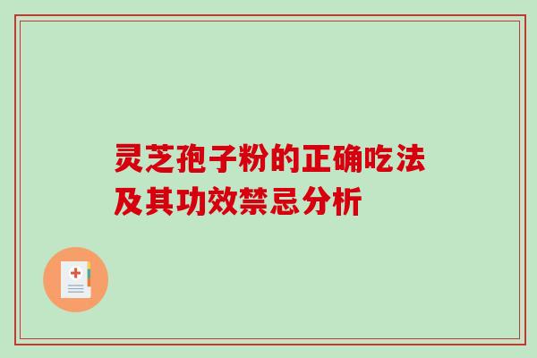 灵芝孢子粉的正确吃法及其功效禁忌分析