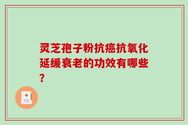 灵芝孢子粉抗延缓的功效有哪些？