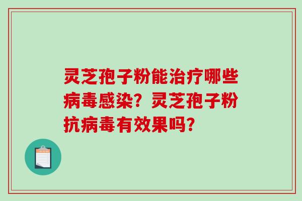 灵芝孢子粉能哪些？灵芝孢子粉抗有效果吗？