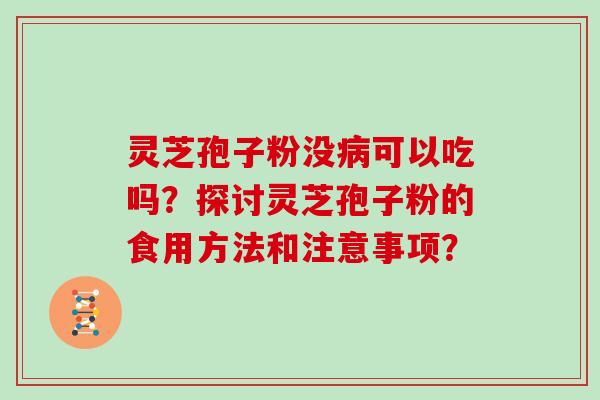 灵芝孢子粉没可以吃吗？探讨灵芝孢子粉的食用方法和注意事项？