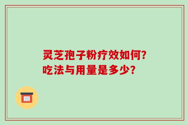 灵芝孢子粉疗效如何？吃法与用量是多少？