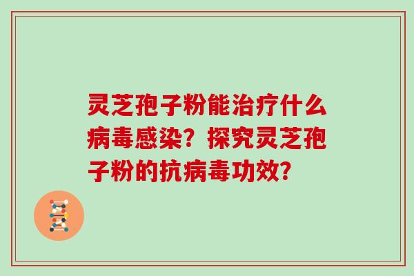 灵芝孢子粉能什么？探究灵芝孢子粉的抗功效？