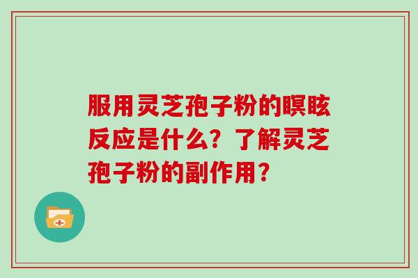 服用灵芝孢子粉的瞑眩反应是什么？了解灵芝孢子粉的副作用？