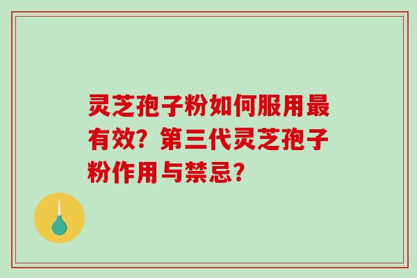 灵芝孢子粉如何服用有效？第三代灵芝孢子粉作用与禁忌？