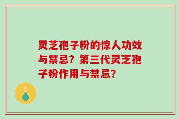 灵芝孢子粉的惊人功效与禁忌？第三代灵芝孢子粉作用与禁忌？