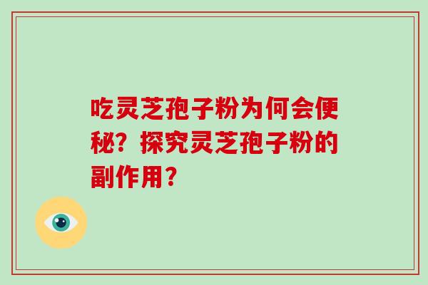 吃灵芝孢子粉为何会？探究灵芝孢子粉的副作用？