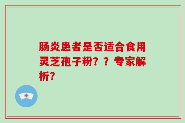 患者是否适合食用灵芝孢子粉？？专家解析？