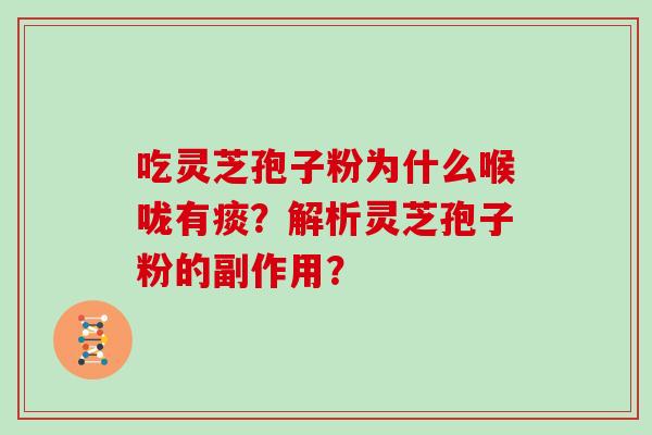 吃灵芝孢子粉为什么喉咙有痰？解析灵芝孢子粉的副作用？