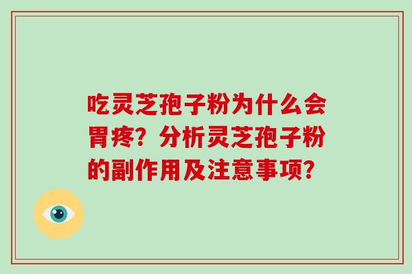 吃灵芝孢子粉为什么会胃疼？分析灵芝孢子粉的副作用及注意事项？