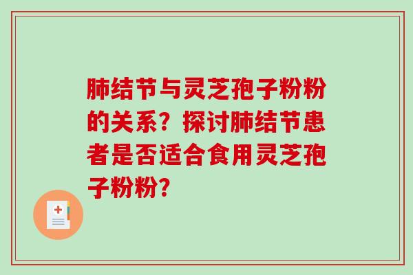 结节与灵芝孢子粉粉的关系？探讨结节患者是否适合食用灵芝孢子粉粉？
