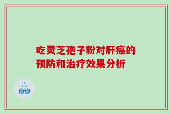 吃灵芝孢子粉对的和效果分析