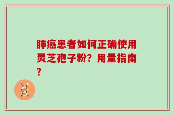 患者如何正确使用灵芝孢子粉？用量指南？