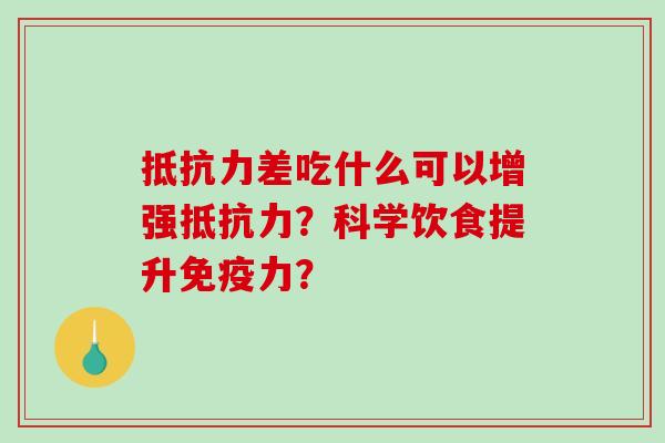 抵抗力差吃什么可以增强抵抗力？科学饮食提升免疫力？