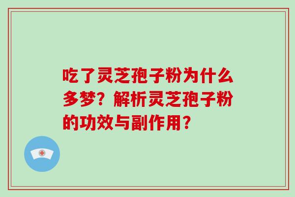 吃了灵芝孢子粉为什么多梦？解析灵芝孢子粉的功效与副作用？