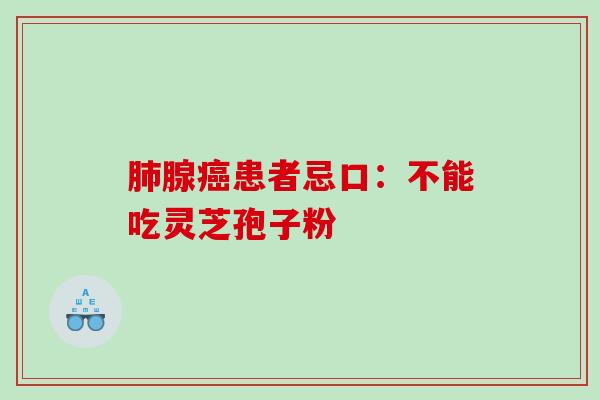 腺患者忌口：不能吃灵芝孢子粉