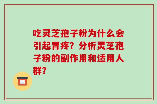 吃灵芝孢子粉为什么会引起胃疼？分析灵芝孢子粉的副作用和适用人群？