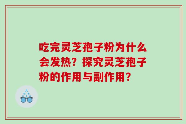 吃完灵芝孢子粉为什么会发热？探究灵芝孢子粉的作用与副作用？