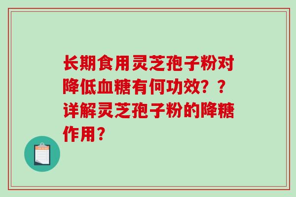 长期食用灵芝孢子粉对降低有何功效？？详解灵芝孢子粉的降糖作用？