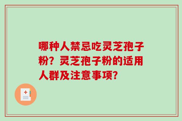 哪种人禁忌吃灵芝孢子粉？灵芝孢子粉的适用人群及注意事项？
