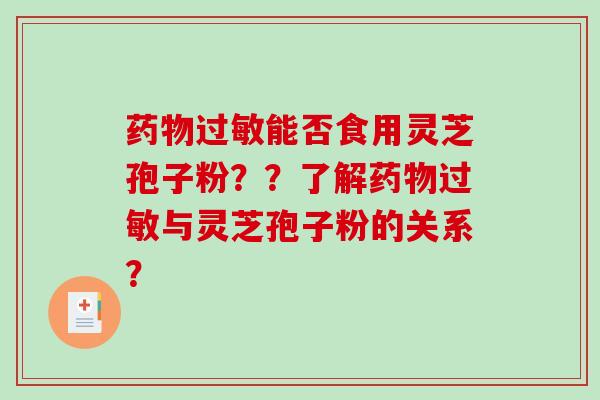 能否食用灵芝孢子粉？？了解与灵芝孢子粉的关系？