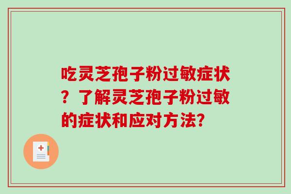 吃灵芝孢子粉症状？了解灵芝孢子粉的症状和应对方法？