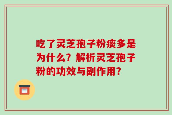 吃了灵芝孢子粉痰多是为什么？解析灵芝孢子粉的功效与副作用？