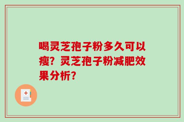 喝灵芝孢子粉多久可以瘦？灵芝孢子粉效果分析？