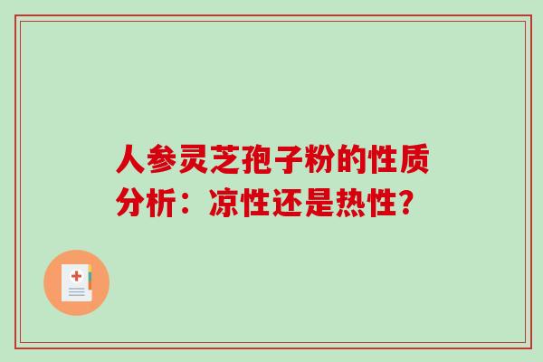人参灵芝孢子粉的性质分析：凉性还是热性？