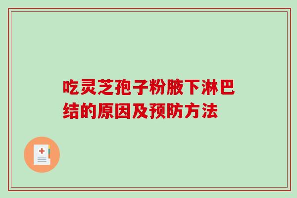 吃灵芝孢子粉腋下淋巴结的原因及方法 吃灵芝孢子粉腋下淋巴结的原因及方法
