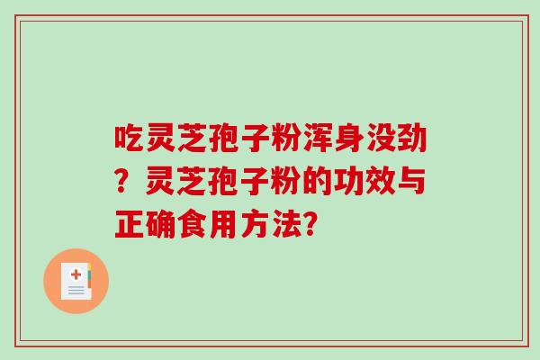 吃灵芝孢子粉浑身没劲？灵芝孢子粉的功效与正确食用方法？