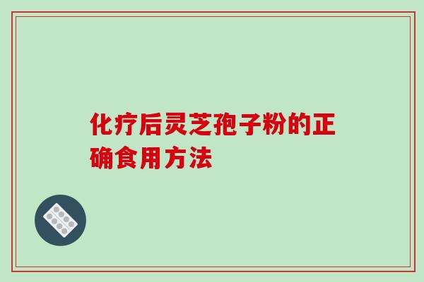 后灵芝孢子粉的正确食用方法