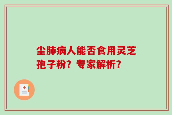尘人能否食用灵芝孢子粉？专家解析？