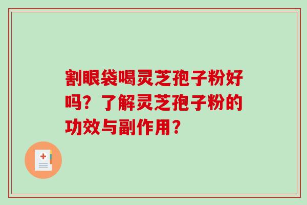 割眼袋喝灵芝孢子粉好吗？了解灵芝孢子粉的功效与副作用？
