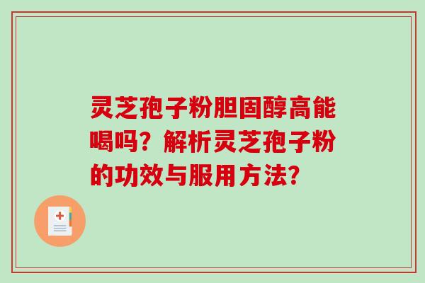 灵芝孢子粉高能喝吗?解析灵芝孢子粉的功效与服用方法? 灵芝孢子粉高能喝吗?解析灵芝孢子粉的功效与服用方法?